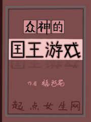 众神的恶作剧游戏 众神的恶作剧游戏