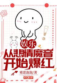 娱乐从悲情魔音开始爆红 娱乐从悲情魔音开始爆红