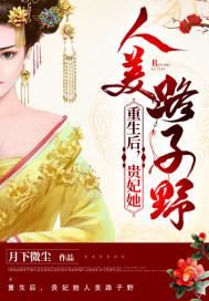 重生贵妃宠文 重生贵妃宠文