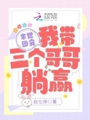 末世团宠受 末世团宠受