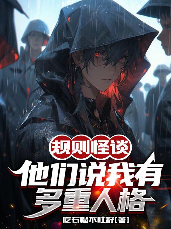 规则怪谈他们说我有多重人格结局是什么