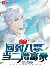 重回八零嫁首富 重回八零嫁首富