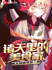 诸天之美食的俘虏 诸天之美食的俘虏