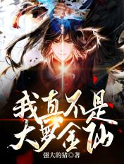 我真不是大罗金仙免费阅读漫画全集 我真不是大罗金仙免费阅读漫画全集