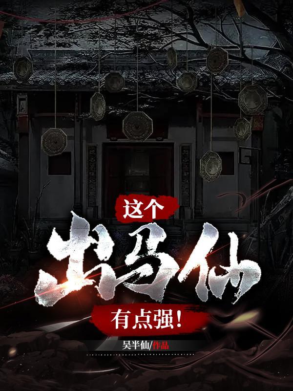这个出马仙有点强!有感情线吗 这个出马仙有点强!有感情线吗