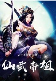 仙武帝尊人物百度百科 仙武帝尊人物百度百科