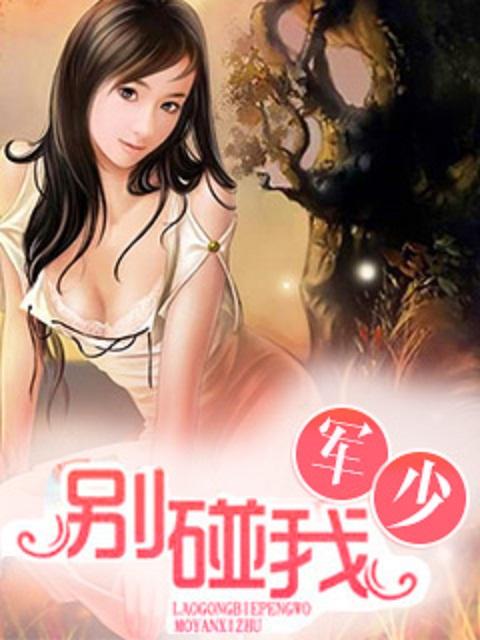 别碰我好吗 别碰我好吗