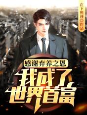 感谢弃养之恩 感谢弃养之恩