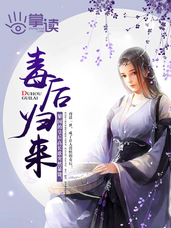 毒后归来丞相大人请让让免费阅读 毒后归来丞相大人请让让免费阅读