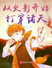 诸天穿越之从火影开始