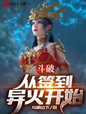 斗破从签到异火开始彩鳞婶 斗破从签到异火开始彩鳞婶