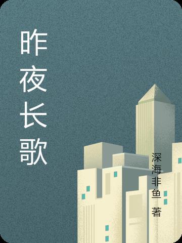 昨夜长风片尾曲视频 昨夜长风片尾曲视频