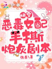 快穿恶毒女配逆袭手册 快穿恶毒女配逆袭手册