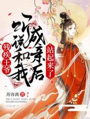 残疾王爷的倾城王妃