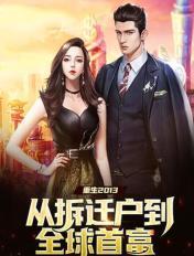 因拆迁房重生的 因拆迁房重生的