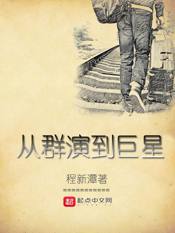 从群演到影帝的 从群演到影帝的