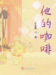 他的咖啡在哪里英文 他的咖啡在哪里英文