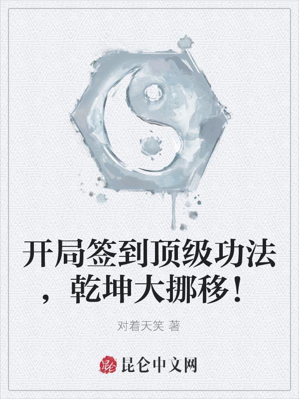 玄幻开局签到乾坤大挪移 玄幻开局签到乾坤大挪移