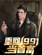 重回1991当首富李明洋 重回1991当首富李明洋