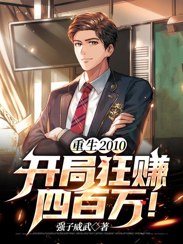 重生开局100亿身家 重生开局100亿身家