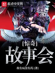 惊奇故事游戏视频 惊奇故事游戏视频