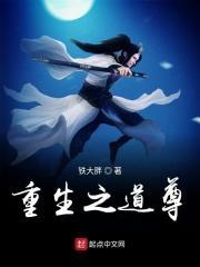 重生之道漫画 重生之道漫画