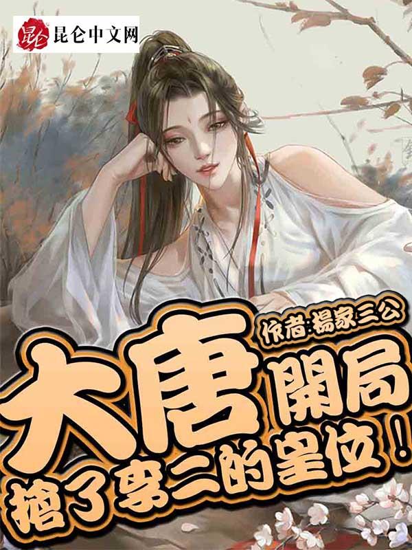 开局抢了李二的皇位 分享 开局抢了李二的皇位 分享