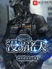 超时空漫游记