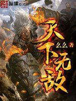 我大明天下无敌 我大明天下无敌