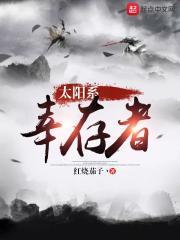 太阳系幸存计划谁是攻 太阳系幸存计划谁是攻