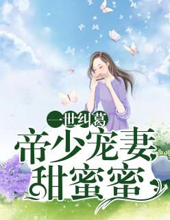 一世深情帝少夺妻大战 一世深情帝少夺妻大战