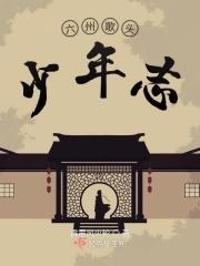 六州歌头韩元吉朗诵 六州歌头韩元吉朗诵