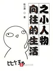 向往的生活小方