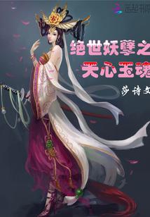 绝世妖孽之天灵师免费阅读