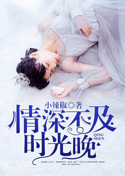 情深不及时光晚有声 情深不及时光晚有声