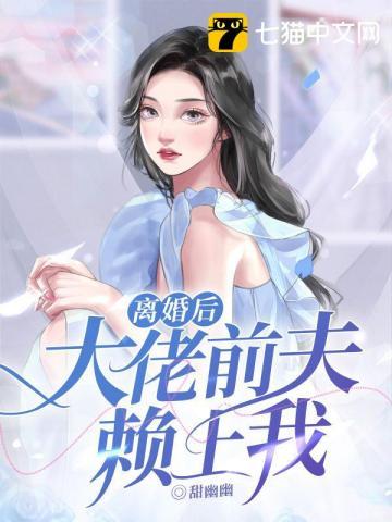 离婚后 大佬总想吃回头草