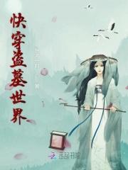 快穿盗墓世界沙海的cp黑眼镜