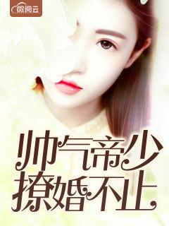 帝少撩人闷骚老公太心急免费阅读大结局 帝少撩人闷骚老公太心急免费阅读大结局