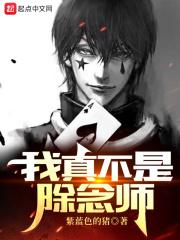 我真不是道师 我真不是道师