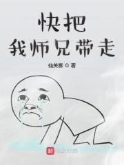 快把我哥带走是吗 快把我哥带走是吗