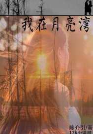 我在月亮湾等你图片 我在月亮湾等你图片