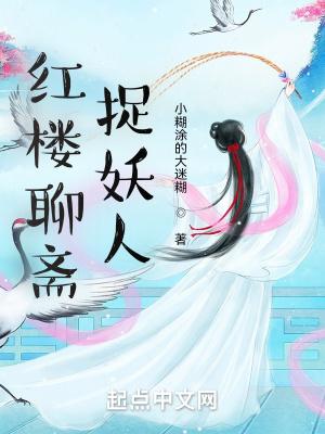 聊斋 捉狐 聊斋 捉狐