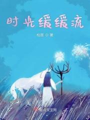 时光缓缓流转是什么意思 时光缓缓流转是什么意思