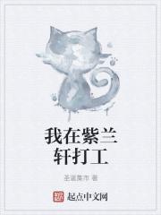 天行九歌紫兰轩图片 天行九歌紫兰轩图片