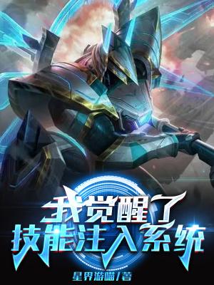 觉醒新技能 觉醒新技能