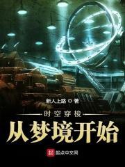 时空穿梭从梦境开始 新人上路 时空穿梭从梦境开始 新人上路