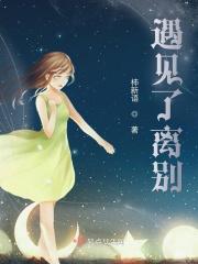 遇见离别歌曲 遇见离别歌曲