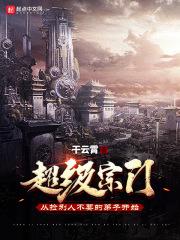 超级宗门系统笔趣阁 超级宗门系统笔趣阁