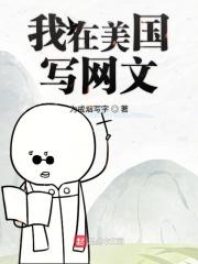 我在美国写网文TXT