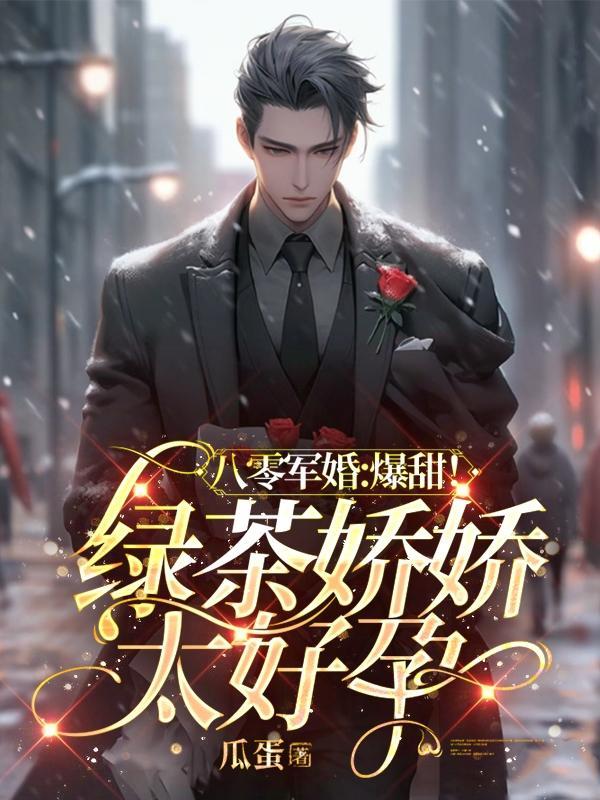 八零军婚爆甜!绿茶娇娇太好孕书包网 八零军婚爆甜!绿茶娇娇太好孕书包网